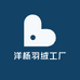 洋杨羽绒工厂