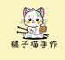 橘子喵手工坊