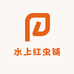水上红虫铺