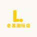 老黑潮玩店