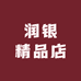 润银精品店
