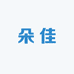 朵佳女装店