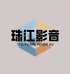 珠江影音