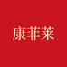 康菲莱全日爱专卖店