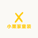 小栗家童装