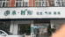 草木时光园艺店