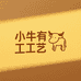 小牛有工艺