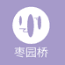 枣园桥