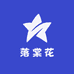 落棠花