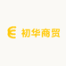 初华商贸