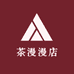 茶漫漫店