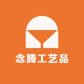 念腾工艺品