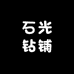 石光 Radiance 钻铺