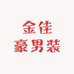 金佳豪男装