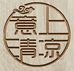 尊品汝瓷馆