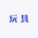 玩具模型终点站