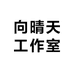 向晴天工作室