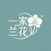 一家兰花