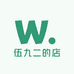 伍九二的店
