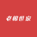 老根世家家居有限公司