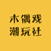 木偶戏潮玩社