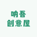 呐吾创意屋