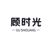 顾时光GUSHI轻奢悦己