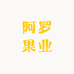 阿罗果业