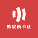 陈皮拆卡社
