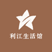 利江生活馆