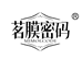 茗膜密码