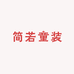 简若童装