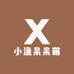 小渔呆呆萌