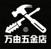 万由五金店
