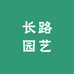 长路园艺