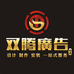 双腾广告