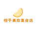 橙子美妆集合店