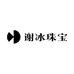 谢冰珠宝
