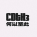 何以至此