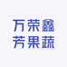 万荣鑫芳果蔬