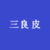 新会区大欢喜陈皮贸易商行