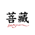 菩藏