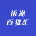 语途百货汇