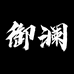 御澜男装