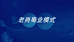 老肖商业模式