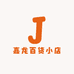 嘉龙百货小店
