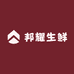 沾化区邦耀生鲜店