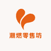 潮燃零售坊