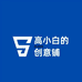 高小白的创意铺