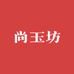尚玉坊